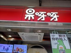 -果呀呀(国金街店)