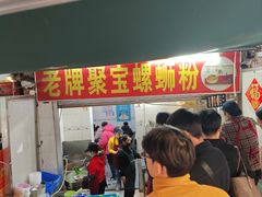 -聚宝螺蛳粉(聚宝店)