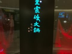 门面-王家渡火锅(金宝汇店)