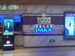 -英皇电影城(英皇集团中心IMAX店)