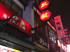 -新聚丰菜馆(太监弄店)