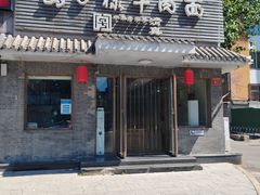 -马子禄牛肉面(金宝街店)