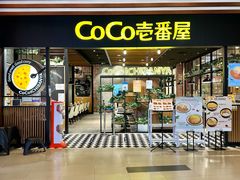 -CoCo壱番屋(久光百货店)