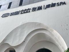 -涨巢·潮玩水疗局