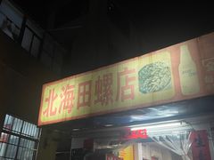-北海田螺店(四川路店)