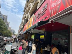 -吴山烤禽 (吴山路店)