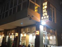 门面-煲煲掂风味煲仔饭餐厅(西区店)