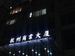 -杭州西湖湖滨黄龙祈悦酒店