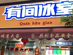 门面-有间冰室(侨港风情街店)