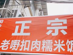 门面-老嘢扣肉糯米饭(云亭街店)