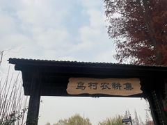 -乌村
