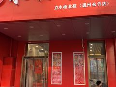 门面-永顺炸鸡( 立水桥北苑店)