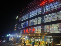 -银座和谐广场