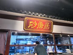 -砂唐居(总店)