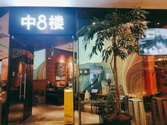 门面-中8楼风尚云南菜(颐堤港店)