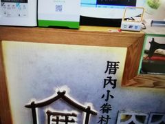 -厝内小眷村(长宁定西路店)