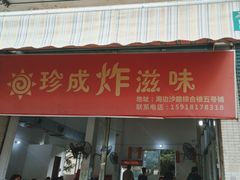 -珍成炸滋味