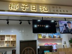 门面-椰子日记(世欧广场店)