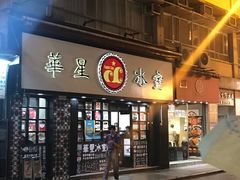 门面-华星冰室(湾仔店)
