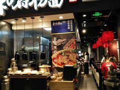 门面-和府捞面(天河领展广场店)