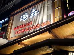 -汤森悠生活文化汤(江宁万达店)