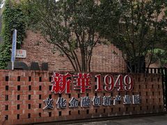 -新华1949文化金融创新产业园-停车场