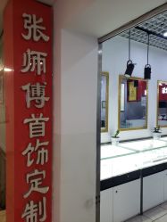-张师傅首饰加工修理(西单华威潮铺街店)