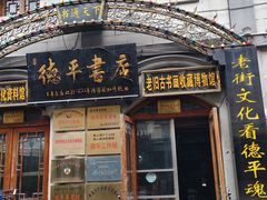 -连云港民主路老街