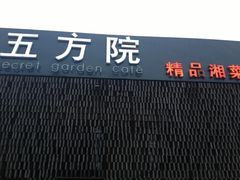 门面-鄱阳湖·江西小炒·瓦罐煨汤(五道口店)