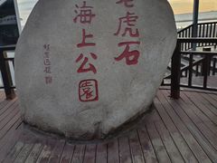 -老虎石海上公园