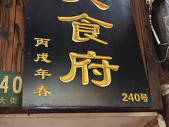 -洞天食府(北大街店)