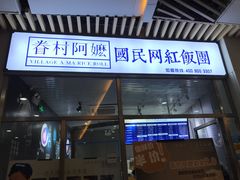 门面-眷村阿嬷(花城汇店)