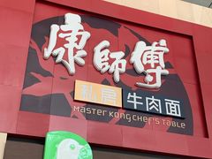 门面-康师傅私房牛肉面(北京南站店)