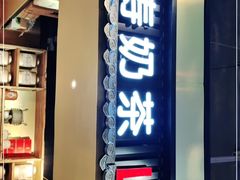 门面-寿奶茶·鲜奶与茶(合生汇购物中心店)