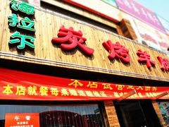 门面-海拉尔碳烤羊腿烤鸽子(吕营店)