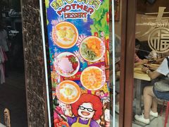 门面-甜心妈妈·榴莲星级糖水(北京路总店)