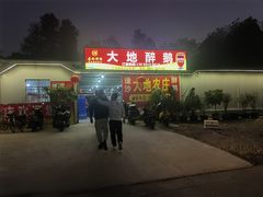 -大地农庄(逢沙大道店)