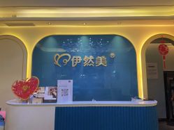 点击看大图 -伊然美产后恢复中心(海珠妇幼店)