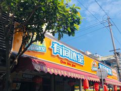 门面-有间冰室(侨港风情街店)