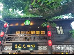 -星巴克(福州三坊七巷店)
