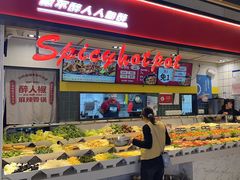 -醉人椒麻辣香锅(上地华联店)