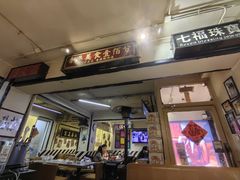 -火焰枪蛋·烧烤(奉天街店)