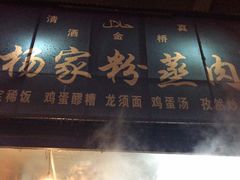 门面-杨家粉蒸肉(洒金桥店)