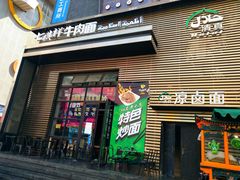 门面-清真·七祺祥面片手抓羊肉(瑞德店)