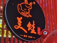 -美蛙四季(黄寺大街店)