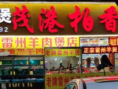 门面-茂港柏香(侨港路店)