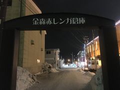 -金森红砖仓库