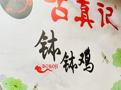 -古真记钵钵鸡(老公园店)