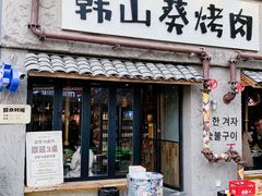 -韩山葵烤肉(太古里店)