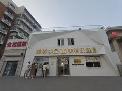 -美肴冰品·汉堡·牛腩饭(总店)